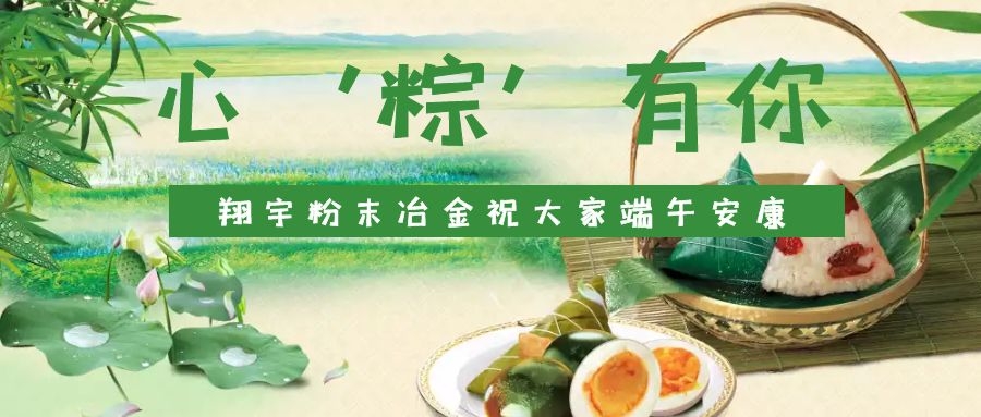 心‘粽’有你，翔宇粉末冶金祝大家端午安康