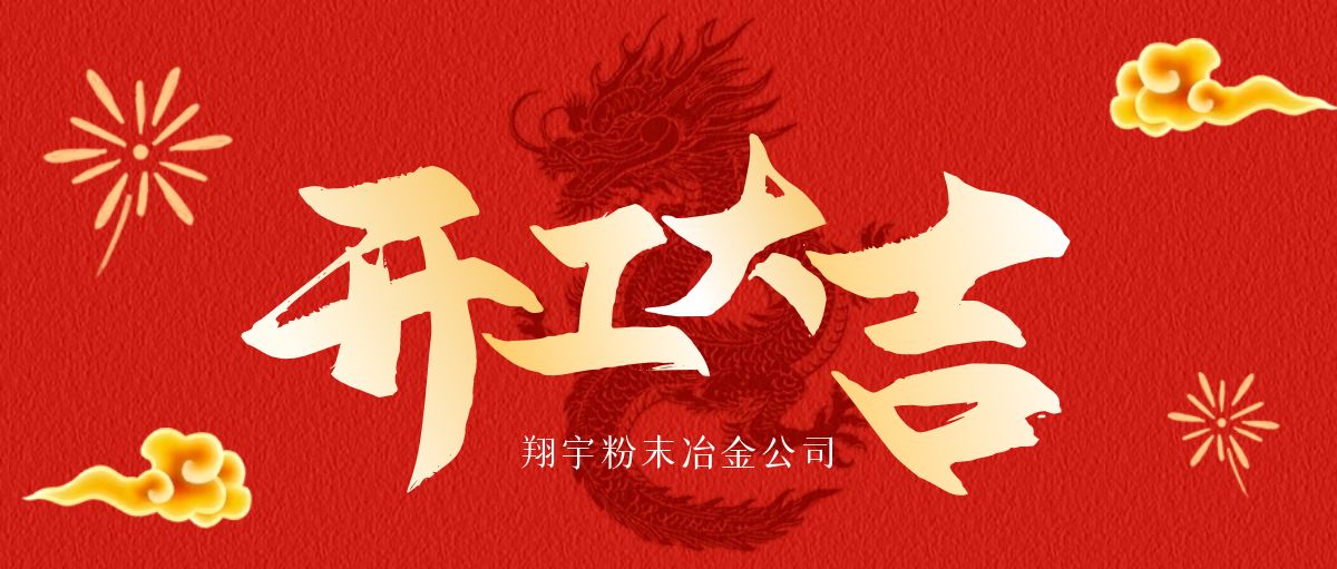 開工大吉 | 翔宇啟航，共鑄輝煌！